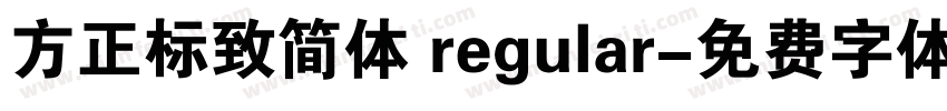 方正标致简体 regular字体转换